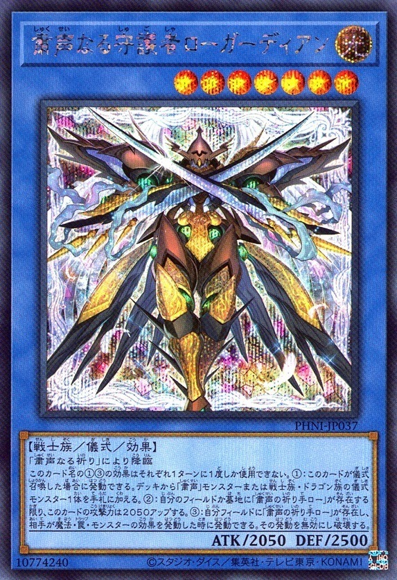 粛声なる守護者ローガーディア_SC_PHNIJP037SCYG