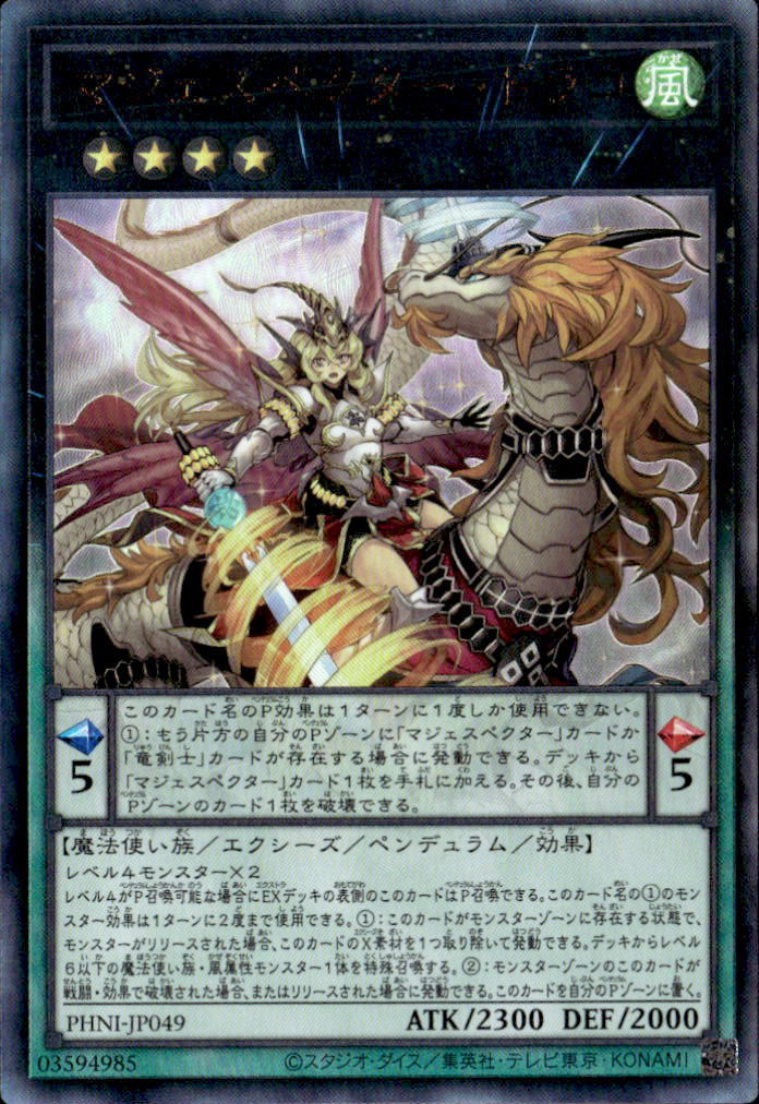 マジェスペクター・ドラコ_UL_PHNIJP049ULYG