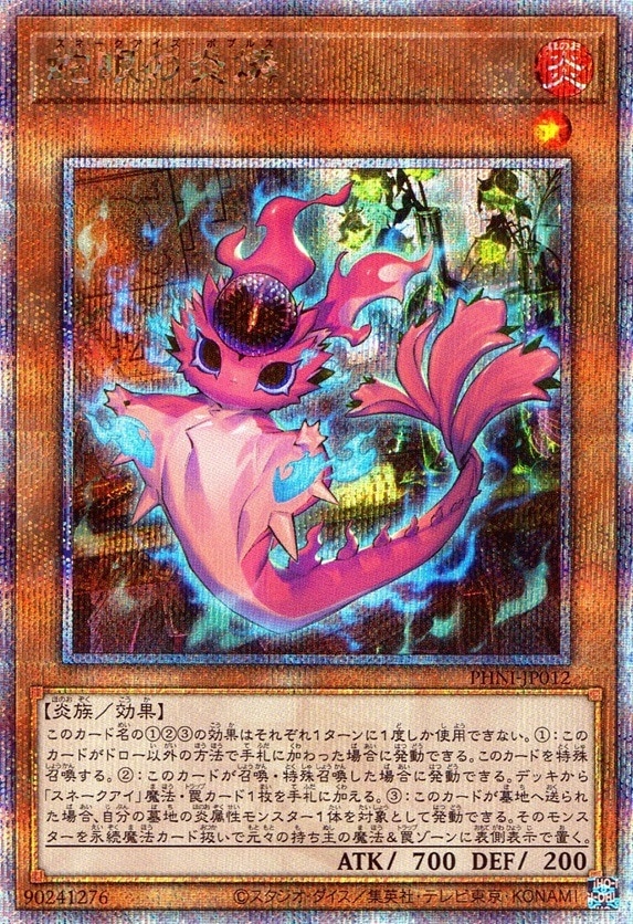 蛇眼の炎燐_QCSC_PHNI-JP012