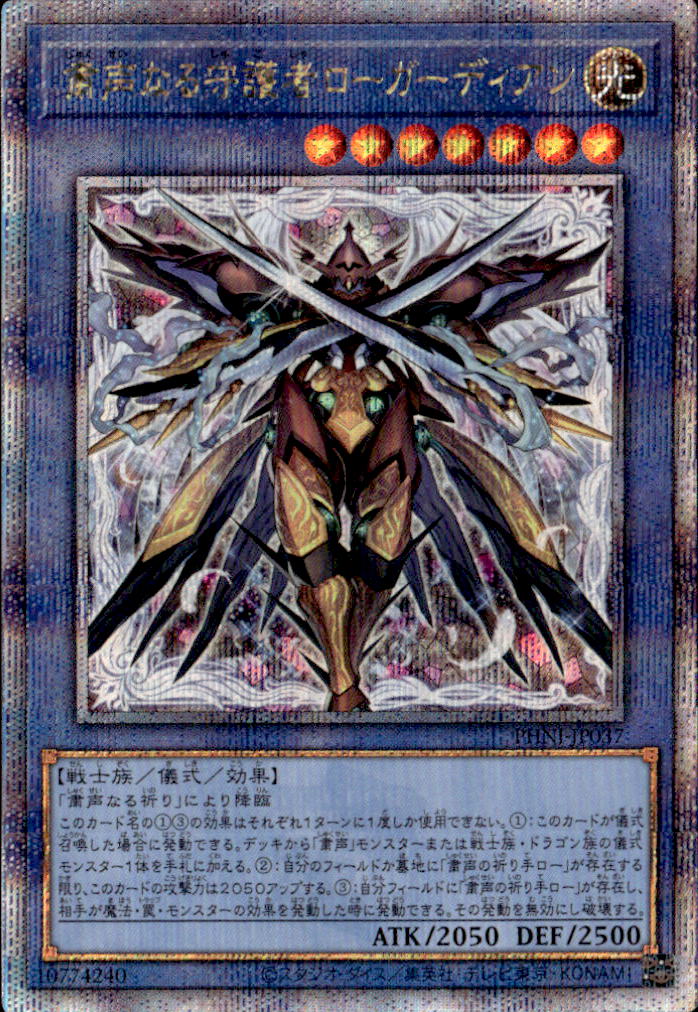 粛声なる守護者ローガーディアン_QCSC_PHNI-JP037