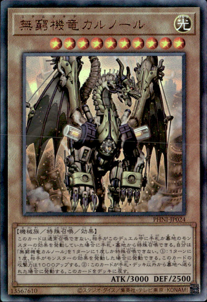 無窮機竜カルノール_UL_PHNIJP024ULYG