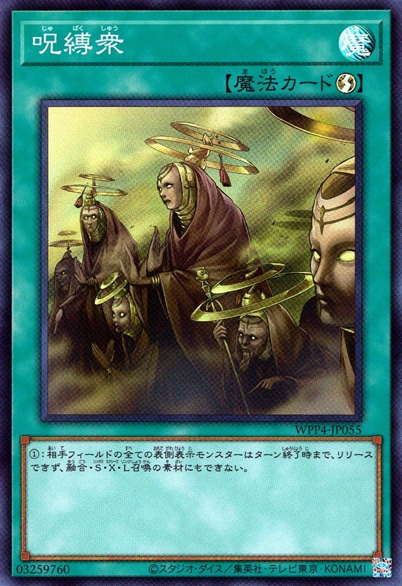 呪縛衆_SR_WPP4JP055SRYG