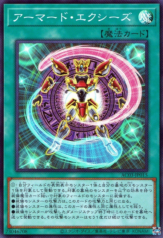 アーマード・エクシーズ_SR_AC03JP015SRYG