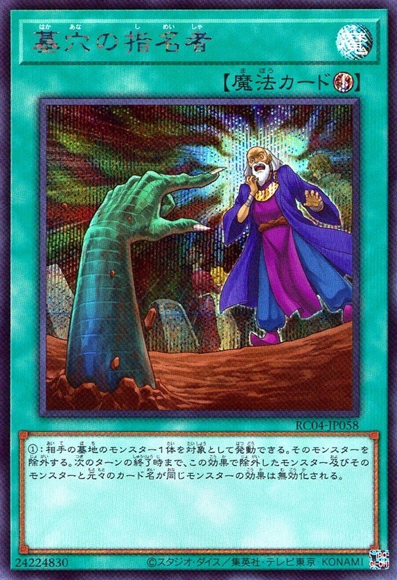 墓穴の指名者_SC_RC04-JP058