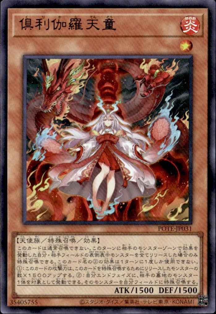 倶利伽羅天童_UR_POTE-JP031