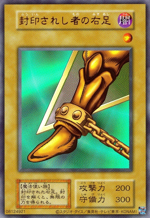 封印されし者の右足_UR_WPP4JP000URYG