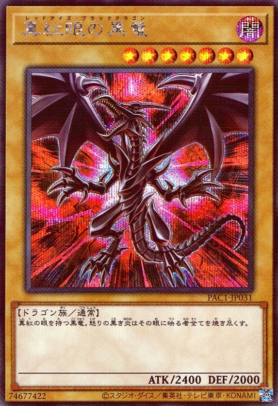 真紅眼の黒竜_SC_PAC1JP031SCBYG