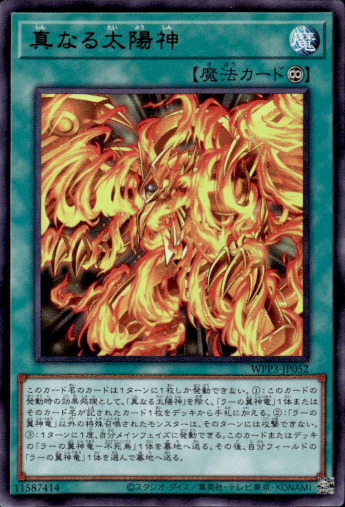 真なる太陽神_UR_WPP3JP052URYG