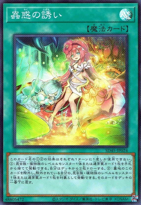 蟲惑の誘い_SR_SD45JP024SRYG