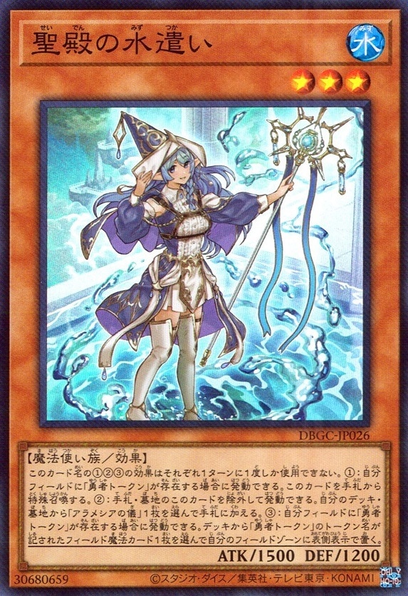 聖殿の水遣い_SR_DBGCJP026SRYG