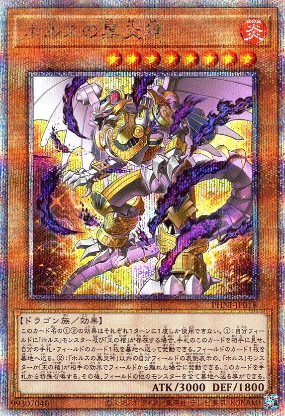 ホルスの黒炎神_QCSC_PHNIJP018QSCYG