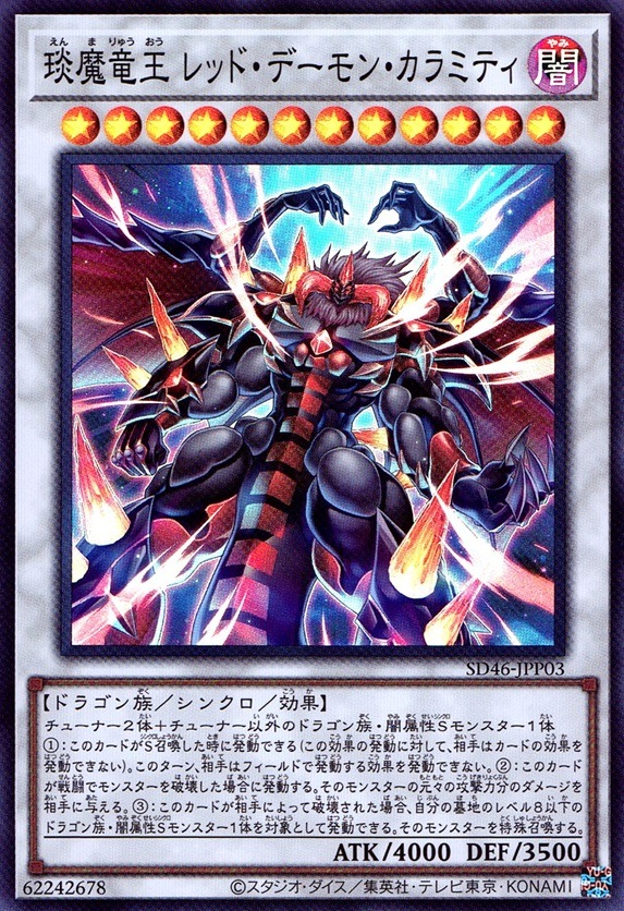 エン魔竜王 レッド・デーモン_SR_SD46JPP03SRYG