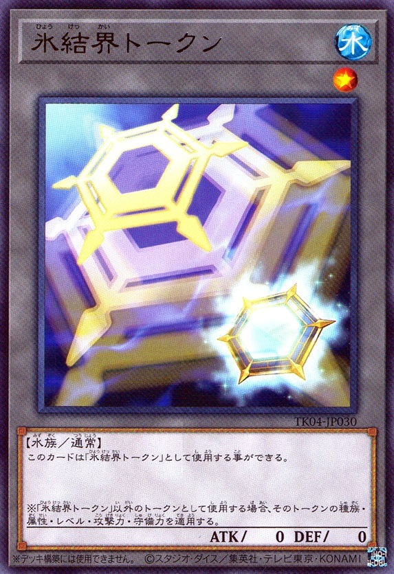 氷結界トークン_R_TK04JP030RYG