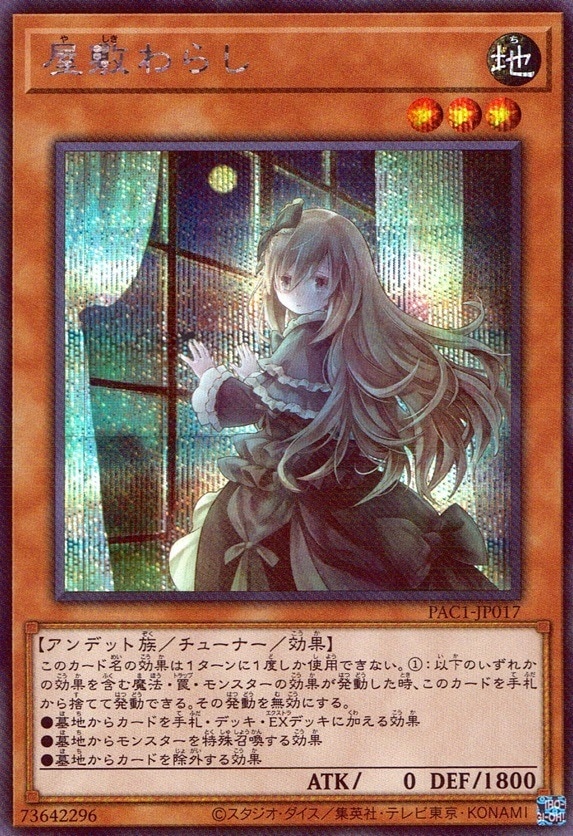 屋敷わらし_SC_PAC1JP017SCAYG