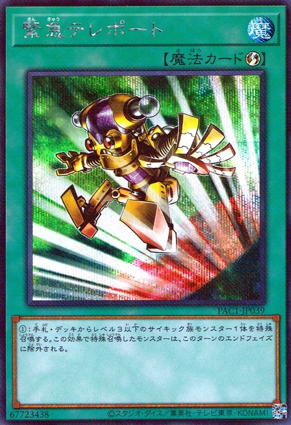 緊急テレポート_SC_PAC1JP039SCYG