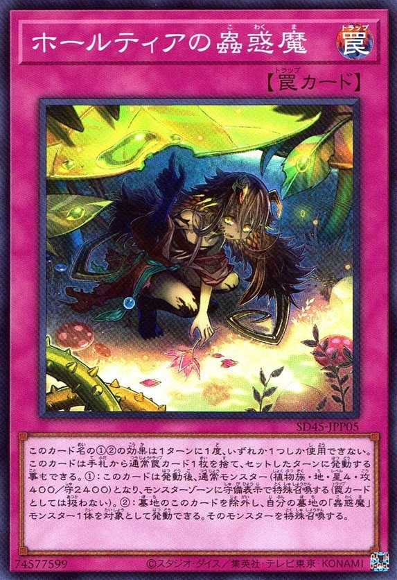ホールティアの蟲惑魔_SR_SD45JPP05SRYG