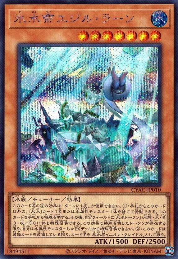 氷水帝エジル・ラーン_SC_CYACJP010SCYG