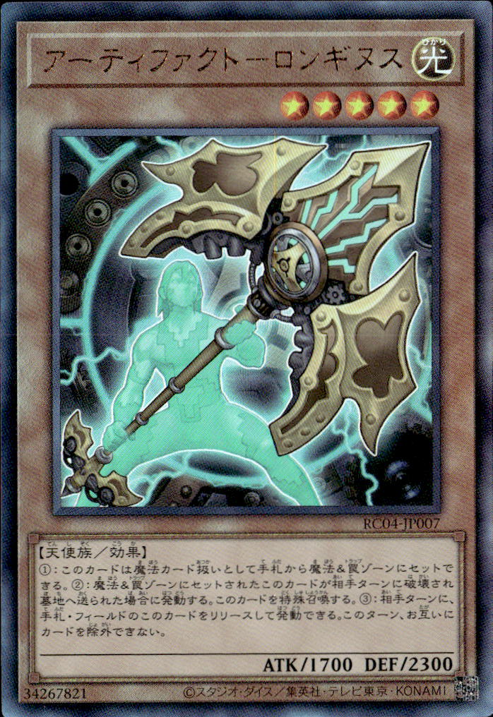 アーティファクト-ロンギヌス_SC_RC04JP007SCYG