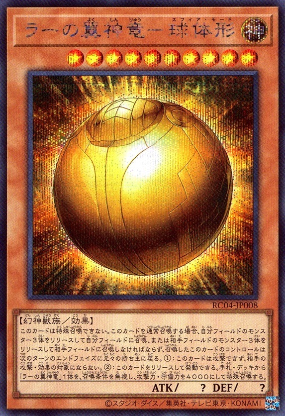 ラーの翼神竜-球体形_SC_RC04JP008SCYG