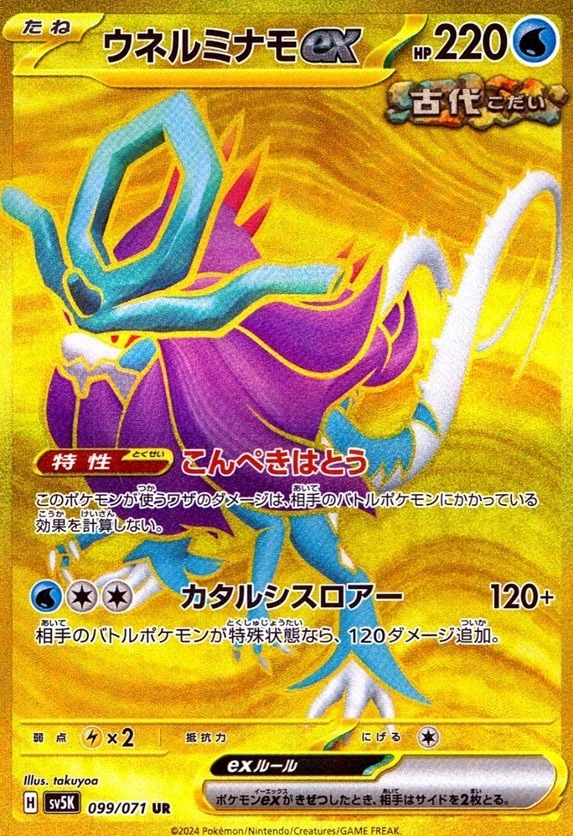 ウネルミナモex_UR_099 / 071