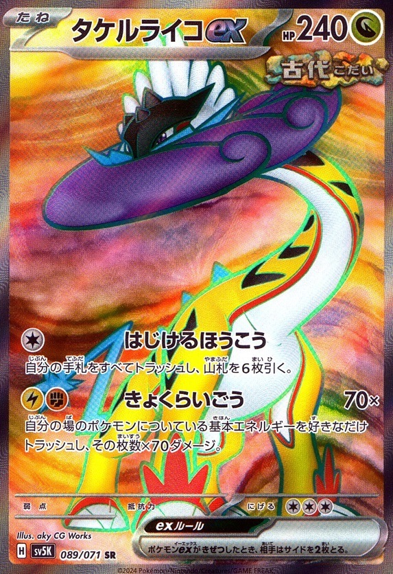 タケルライコex_SR_089 / 071