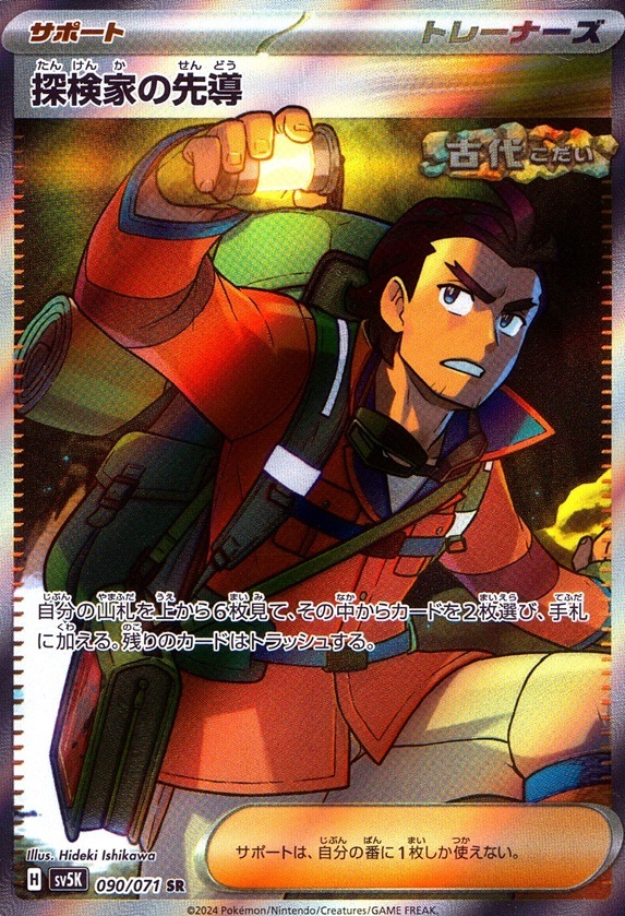 探検家の先導_SR_090 / 071