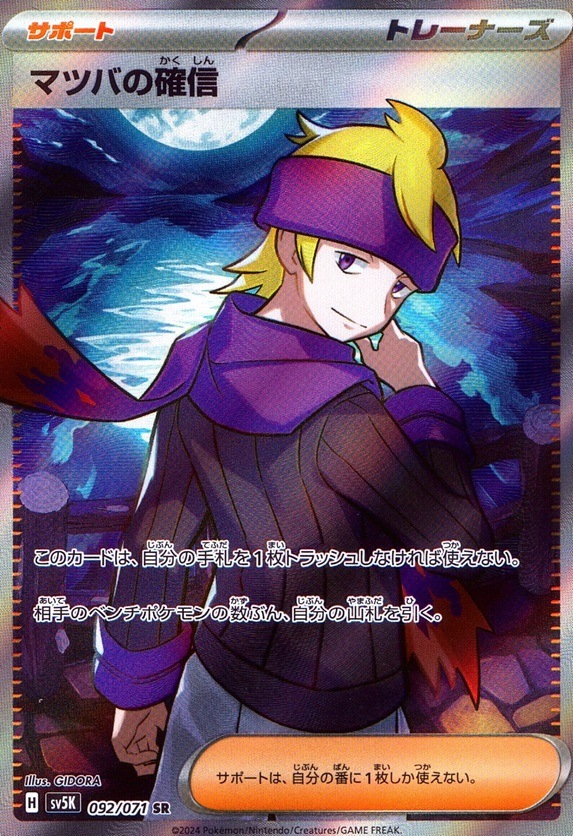 マツバの確信_SR_092 / 071