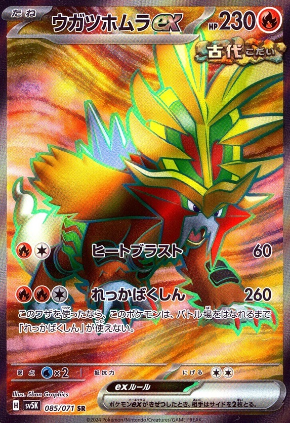 ウガツホムラex_SR_085 / 071