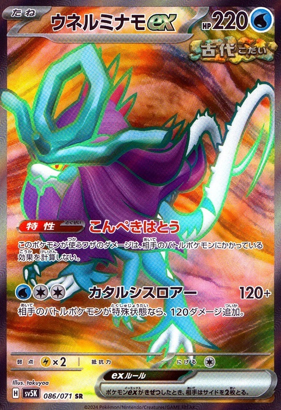 ウネルミナモex_SR_086 / 071