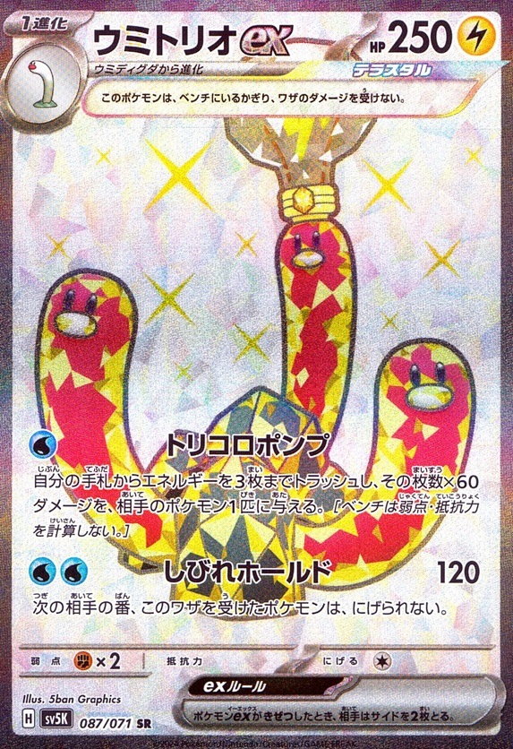 ウミトリオex_SR_087 / 071