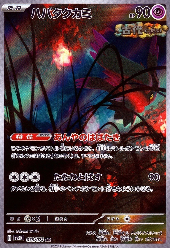 ハバタクカミ_AR_076 / 071