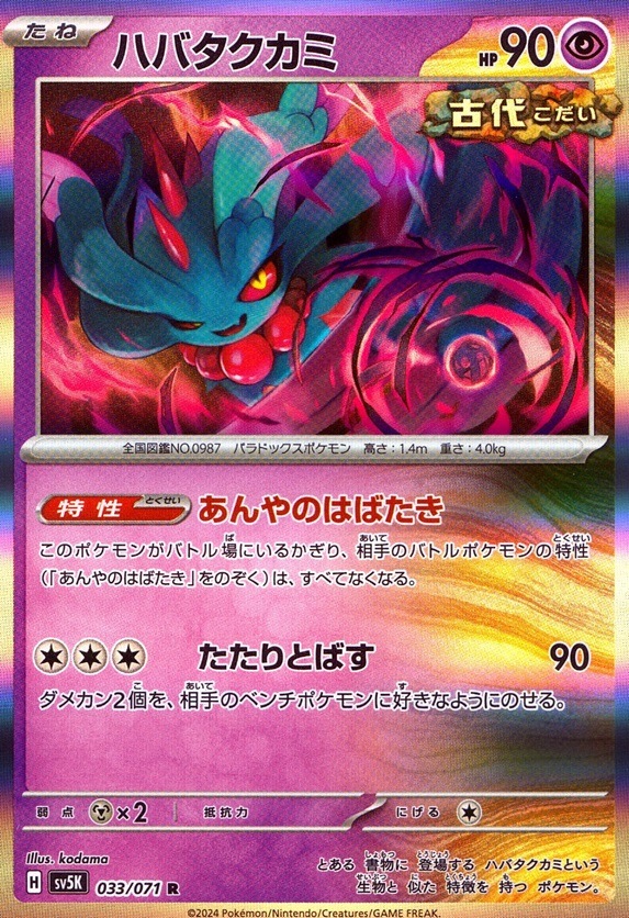 ハバタクカミ_R_033 / 071