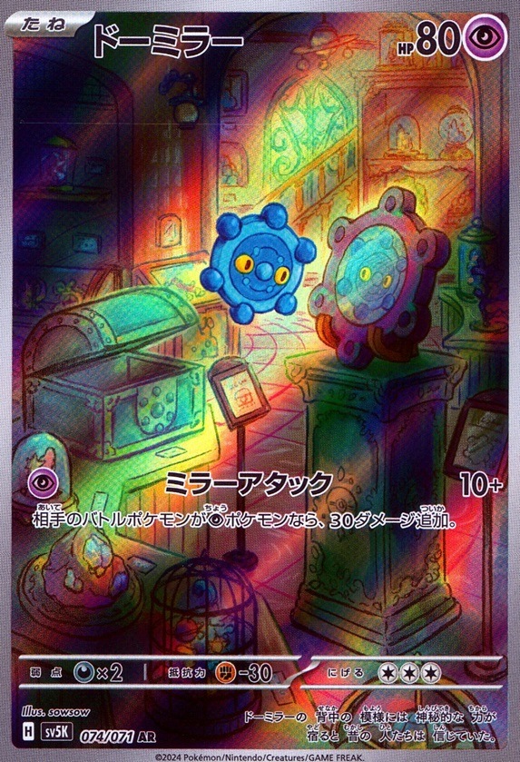 ドーミラー_AR_074 / 071