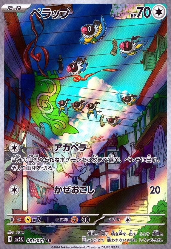 ペラップ_AR_081 / 071