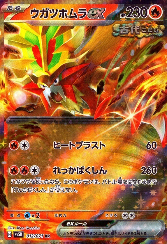 ウガツホムラex_RR_012 / 071