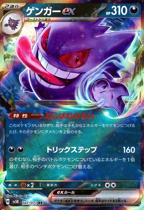 ゲンガーex_RR_047 / 071