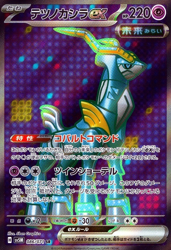 テツノカシラex_SR_086 / 071