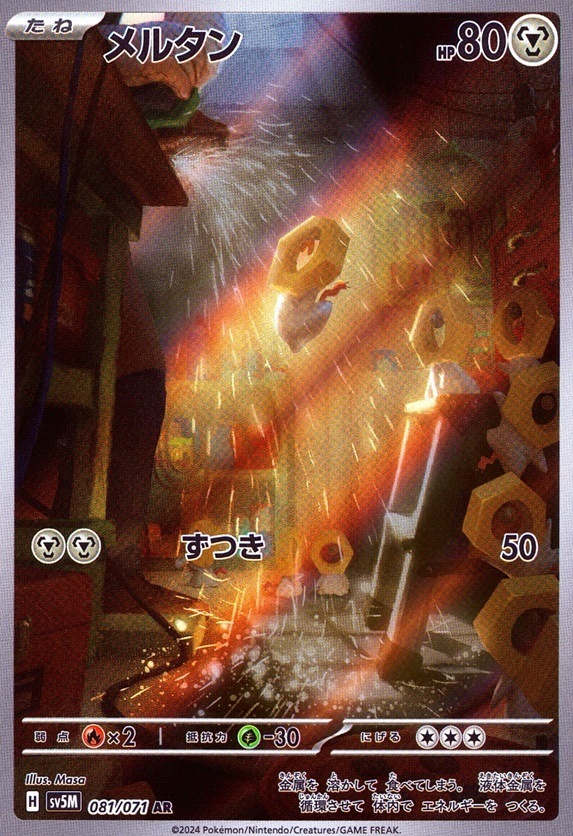 メルタン_AR_081 / 071