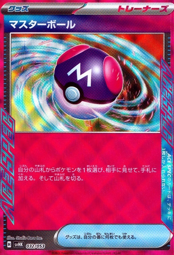 マスターボール_032 / 053