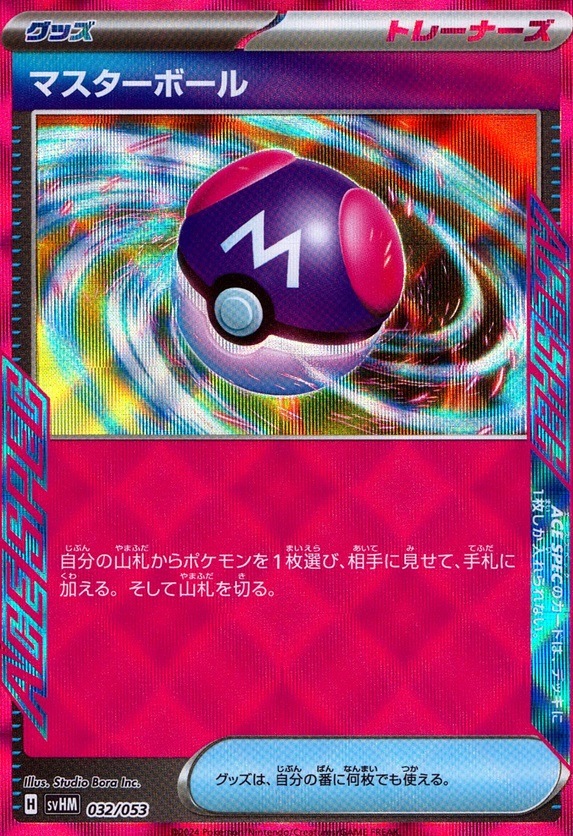 マスターボール_032 / 053