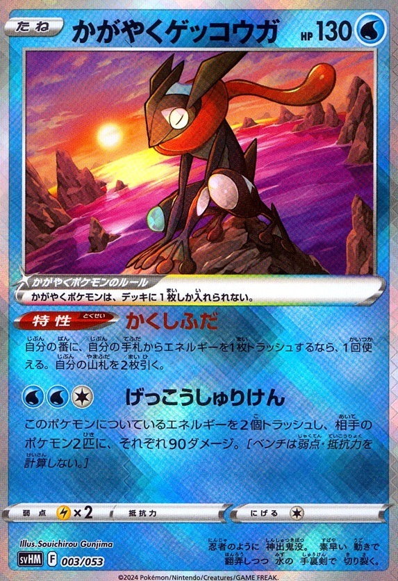 かがやくゲッコウガ_003 / 053