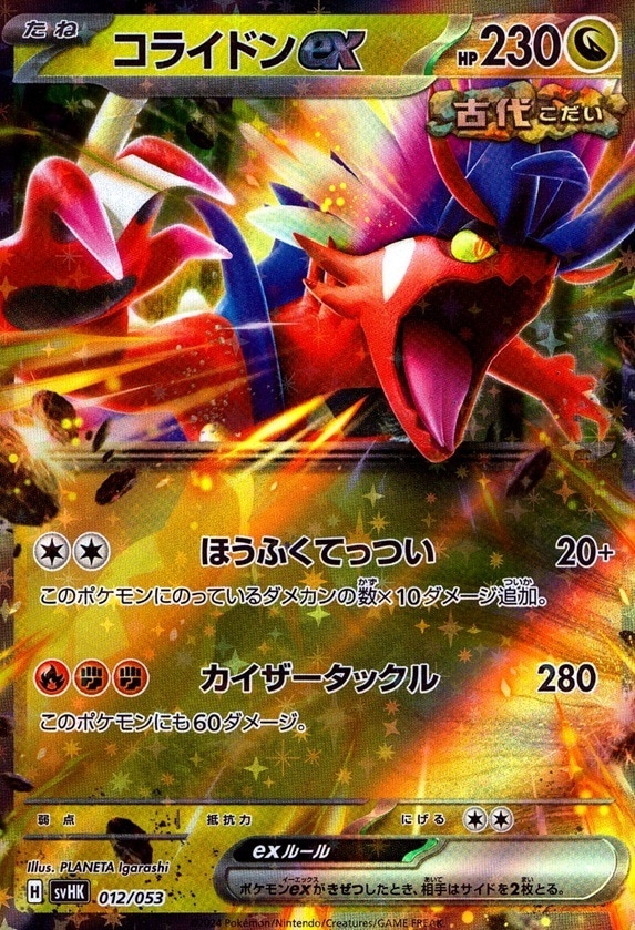 コライドンex_012 / 053