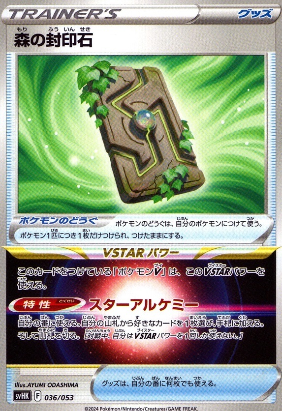森の封印石_036 / 053