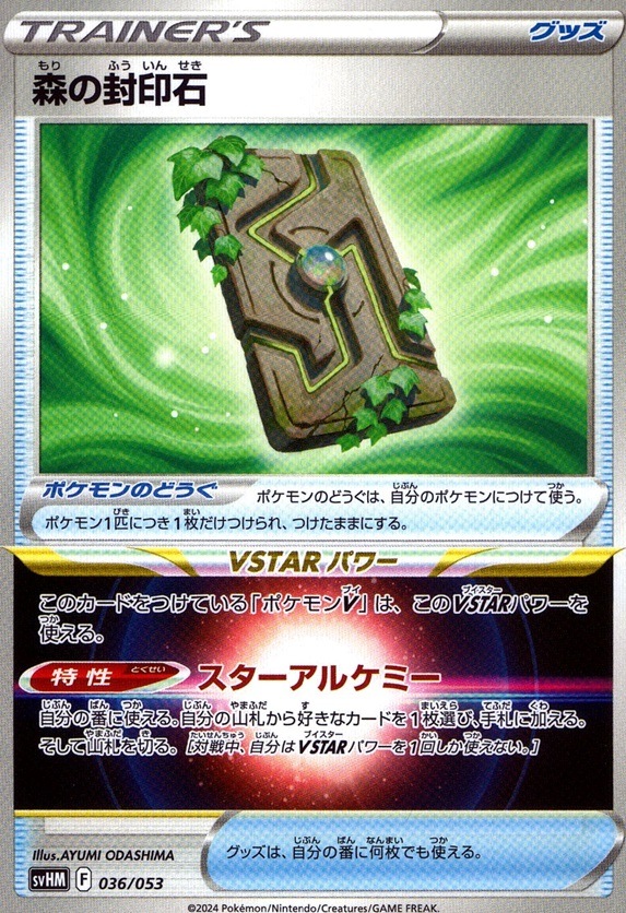 森の封印石_036 / 053