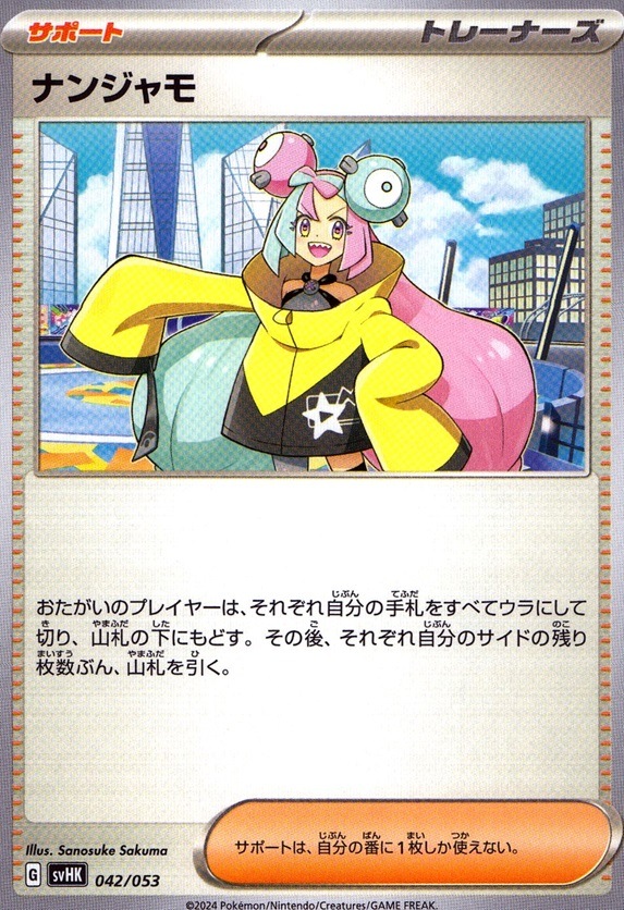 ナンジャモ_042 / 053