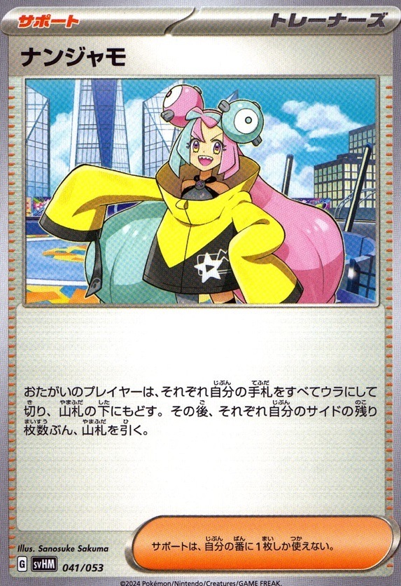 ナンジャモ_041 / 053