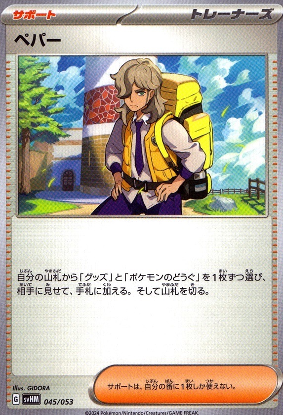 ペパー_045 / 053