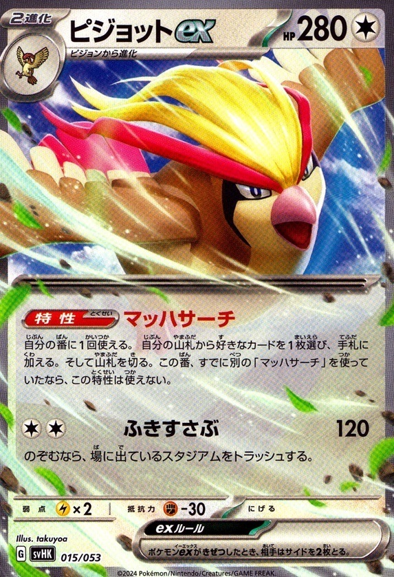 ピジョットex_015 / 053