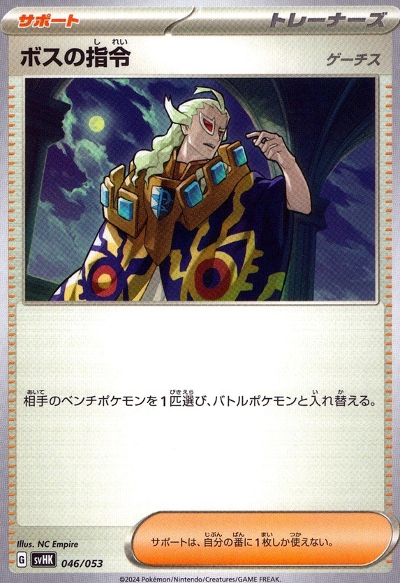 ボスの指令(ゲーチス)_046 / 053