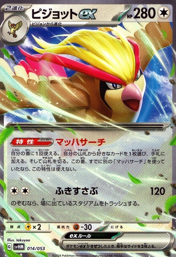 ピジョットex_014 / 053